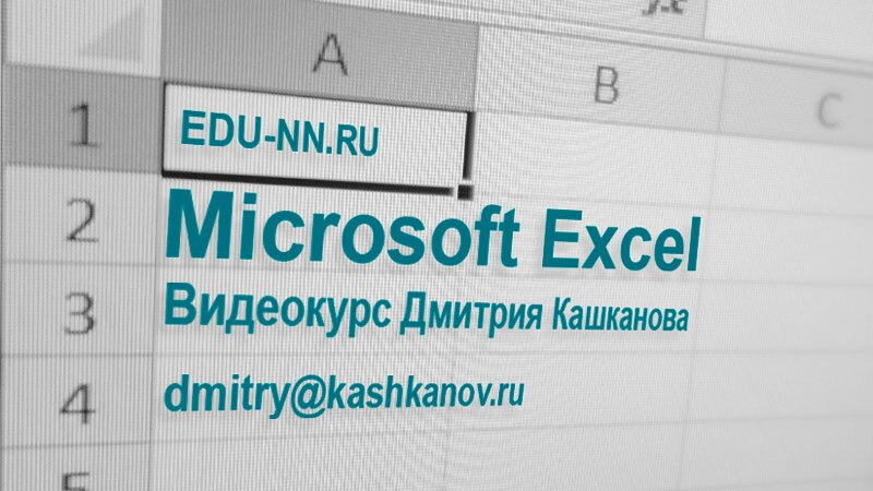 Курс по Microsoft Excel