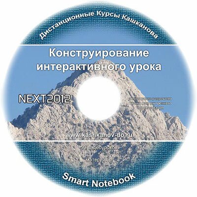 Конструирование интерактивного урока в программе Smart Notebook